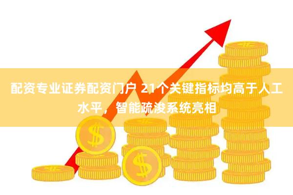 配资专业证券配资门户 21个关键指标均高于人工水平，智能疏浚系统亮相